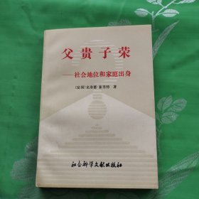 父贵子荣：社会地位和家庭出身