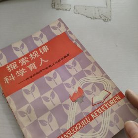 探索规律科学育人.中学思想政治教育工作经验选编