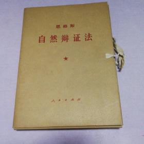 自然辩证法（盒装大字本，五册全）