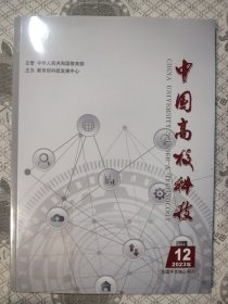 中国高校科技2023.12