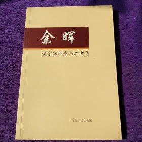 余晖:侯宗宾调查与思考集