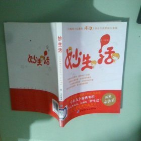 妙生活