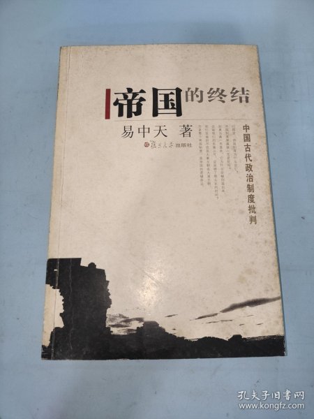 帝国的终结：中国古代政治制度批判