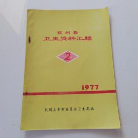 钦州县卫生资料汇编1977年第2期