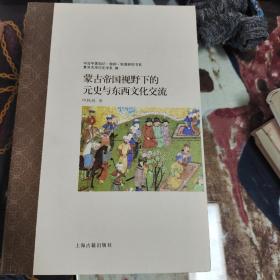 蒙古帝国视野下的元史与东西文化交流