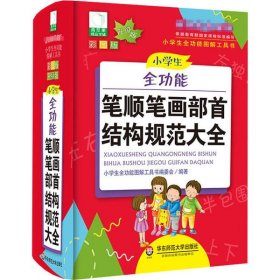 小学生全功能笔顺笔画部首结构规范大全 彩图版 升级版小学生全功能图解工具书编委会9787567550636华东师范大学出版社