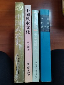 中国武术史 赌搏史 私家藏书史 风水文化