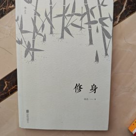 修身