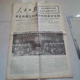 人民日报1976年9月18日（版全）毛主席逝世，上部有污渍，挑剔者勿拍，保真包老。