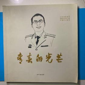 青春的光芒 公安消防部隊王錕烈士畫傳
