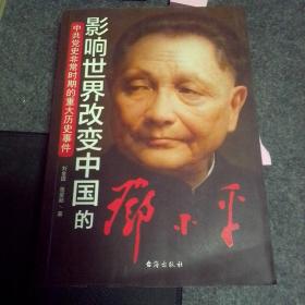 中共党史非常时期的重大历史事件：影响世界改变中国的邓小平