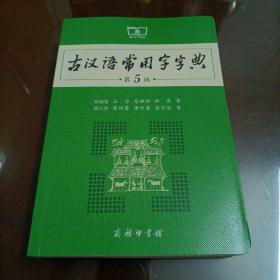 古汉语常用字字典（第5版）【保证正版】