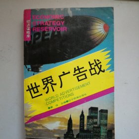 世界广告战