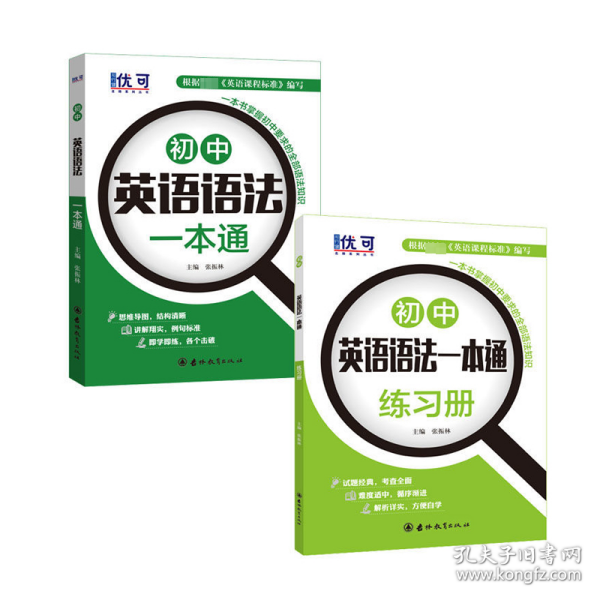 优可-初中英语语法一本通+练习册