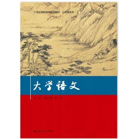 大学语文（21世纪高职高专规划教材·公共课系列）