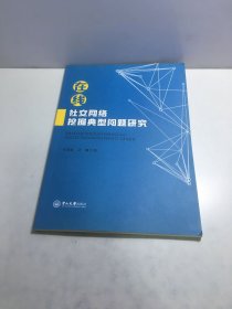 在线社交网络挖掘典型问题研究