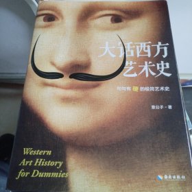 大话西方艺术史（句句有梗的极简艺术史！）