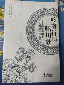 岭南行与临川梦——汤显祖学术广东高端论坛文集