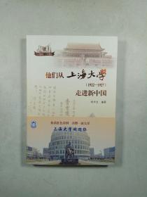 他们从上海大学（1922-1927）走进新中国（“红色学府百年传承”丛书）
