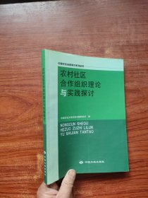 农村社区合作组织理论与实践探讨