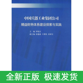 中國(guó)兵器工業(yè)集團(tuán)公司精益財(cái)務(wù)體系建設(shè)探索與實(shí)踐