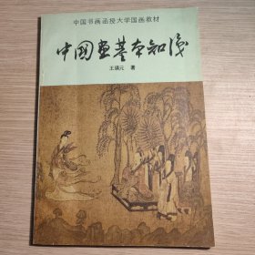 中国书画函授大学国画教材：中国画基本知识