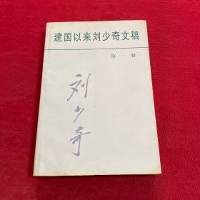建国以来刘少奇文稿 第一册