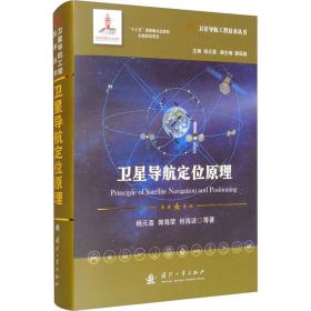 卫星导航定位原理//卫星导航工程技术丛书杨元喜主编