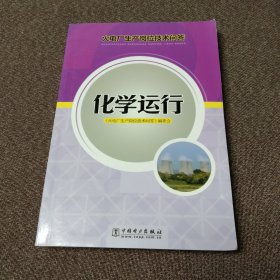 火电厂生产岗位技术问答：化学运行