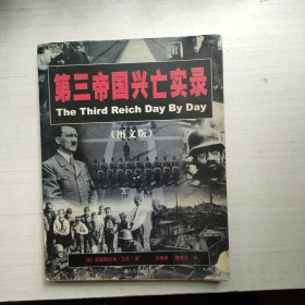 第三帝国兴亡实录