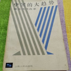 中国的大趋势