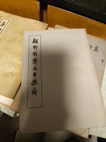 朝野新馨太平乐府
