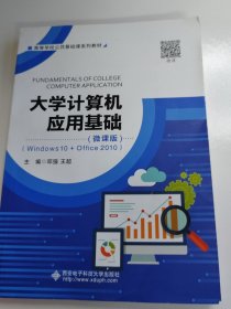 大学计算机应用基础（微课版）（Windows10+Office2010）