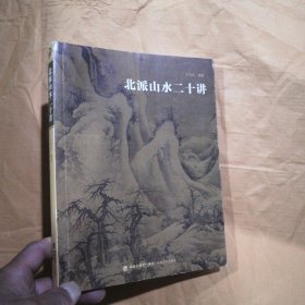 北派山水二十讲