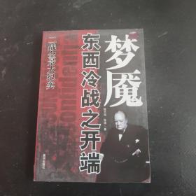 梦魇东西冷战之开端：二战全景大纪实·