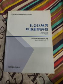 环境影响评价工程师职业资格登记培训教材：社会区域类环境影响评价（有划线）