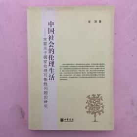 中国社会的伦理生活