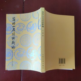 蒲褐山房诗话新编：中国古典文学理论批评专著选辑 王昶 著 周维德 校点 人民文学出版社 2011年1版1印 正版现货 实物拍照