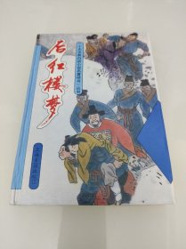 十大古典白話小說 后紅樓夢