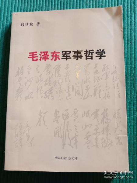 毛泽东军事哲学