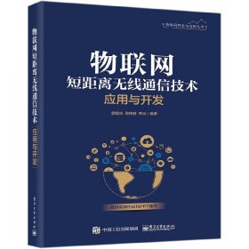 物联网短距离无线通信技术应用与开发