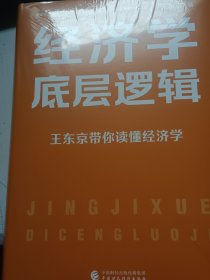 经济学底层逻辑