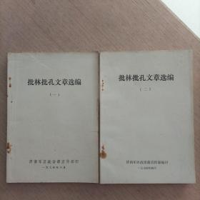 批林批孔文章选编（一二）