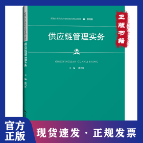 供应链管理实务 9787300298139
