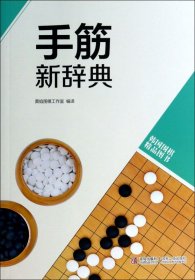 韩国围棋精品图书：手筋新辞典
