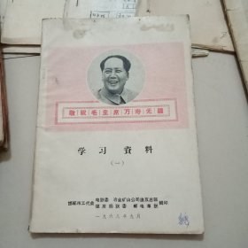 1968年学习资料【敬祝毛主席万寿无疆】(毛主席去安源像，题词全)