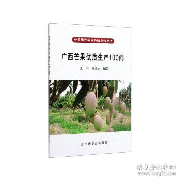 中国现代农业科技小院丛书：广西芒果优质生产100问