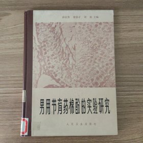 男用节育药棉酚的实验研究