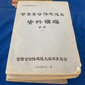 甘肃省公路交通史资料汇编 第一册（1-5）