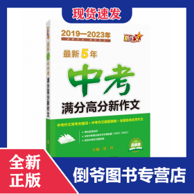 最新5年中考满分高分新作文 9787569537796